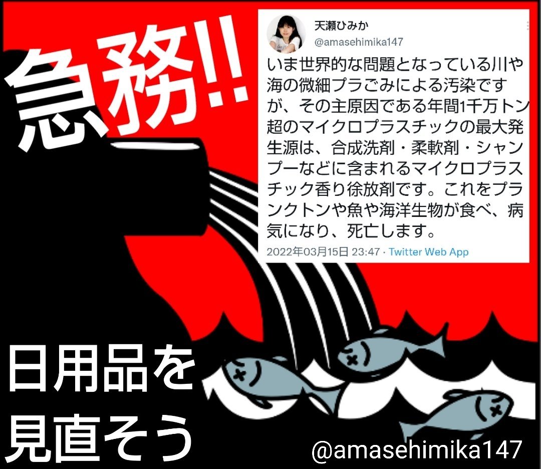 世界的な問題となっている川や海の微細プラごみによる汚染の主原因⚠️

#合成洗剤 #柔軟剤 #シャンプー 等に含まれる #マイクロプラスチック 香り徐放剤

海洋生物が食べ、病気になり、死亡します

🚨急務🚨
今すぐ日用品を見直そう‼️
環境破壊商品は不買い‼️不使用‼️
twitter.com/rainbow_309_20…