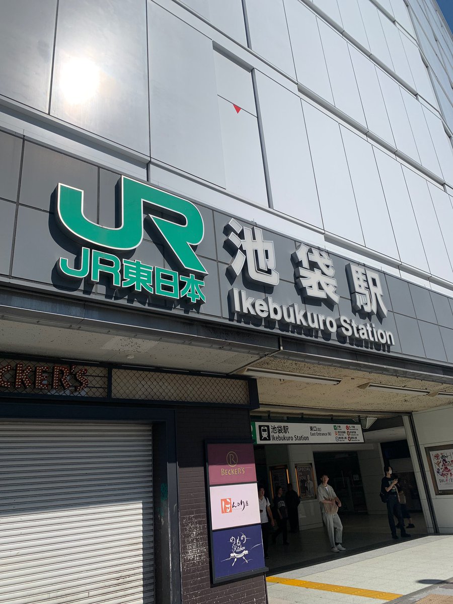 uduki012's tweet photo. 起きたらいい天気なので
リハビリがてらに山手線を歩く
池袋駅スタート！ https://t.co/kLpTnRpgLK