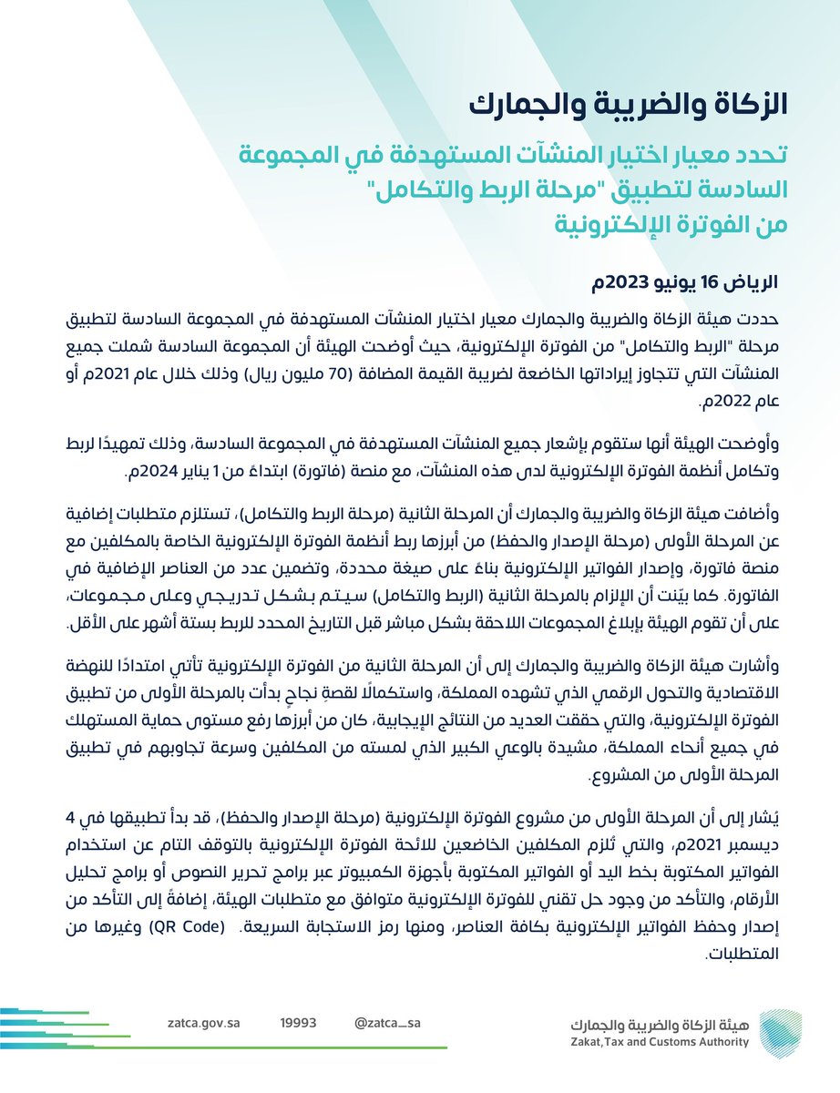 ALNasser709's tweet photo. حددت هيئة الزكاة والضريبة والجمارك معيار اختيار المنشآت المستهدفة في المجموعة السادسة لتطبيق مرحلة "الربط والتكامل" من الفوترة الإلكترونية، حيث أوضحت الهيئة أن المجموعة السادسة شملت جميع المنشآت التي تتجاوز إيراداتها الخاضعة لضريبة القيمة المضافة (70 مليون ريال) وذلك خلال عام 2021م أو عام 2022م.