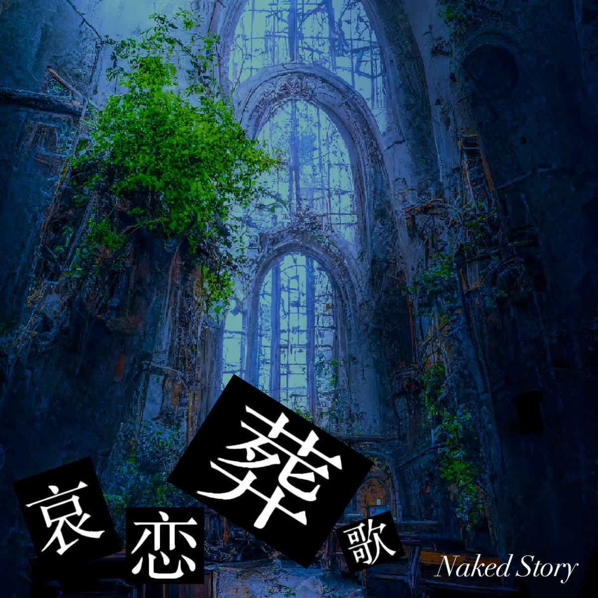 NAKEDSTORY1's tweet photo. 【お知らせ】新曲の哀恋葬歌のリリースが6/19(月)以降で確定いたしました。配信サイトによっては順次公開となる場合もございますので予めご了承ください。

↓発売日以降に各サイトでリンクが展開されます。
https://t.co/6de18k5bhc https://t.co/3klz4RcazP