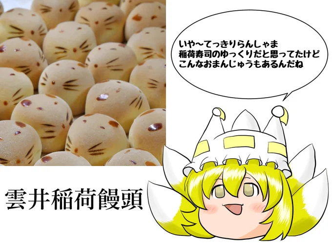 ゆっくりモーニング 昨日の和菓子の日の余韻を引き継いで きつねまんじゅう | もっちり #ゆっくり 