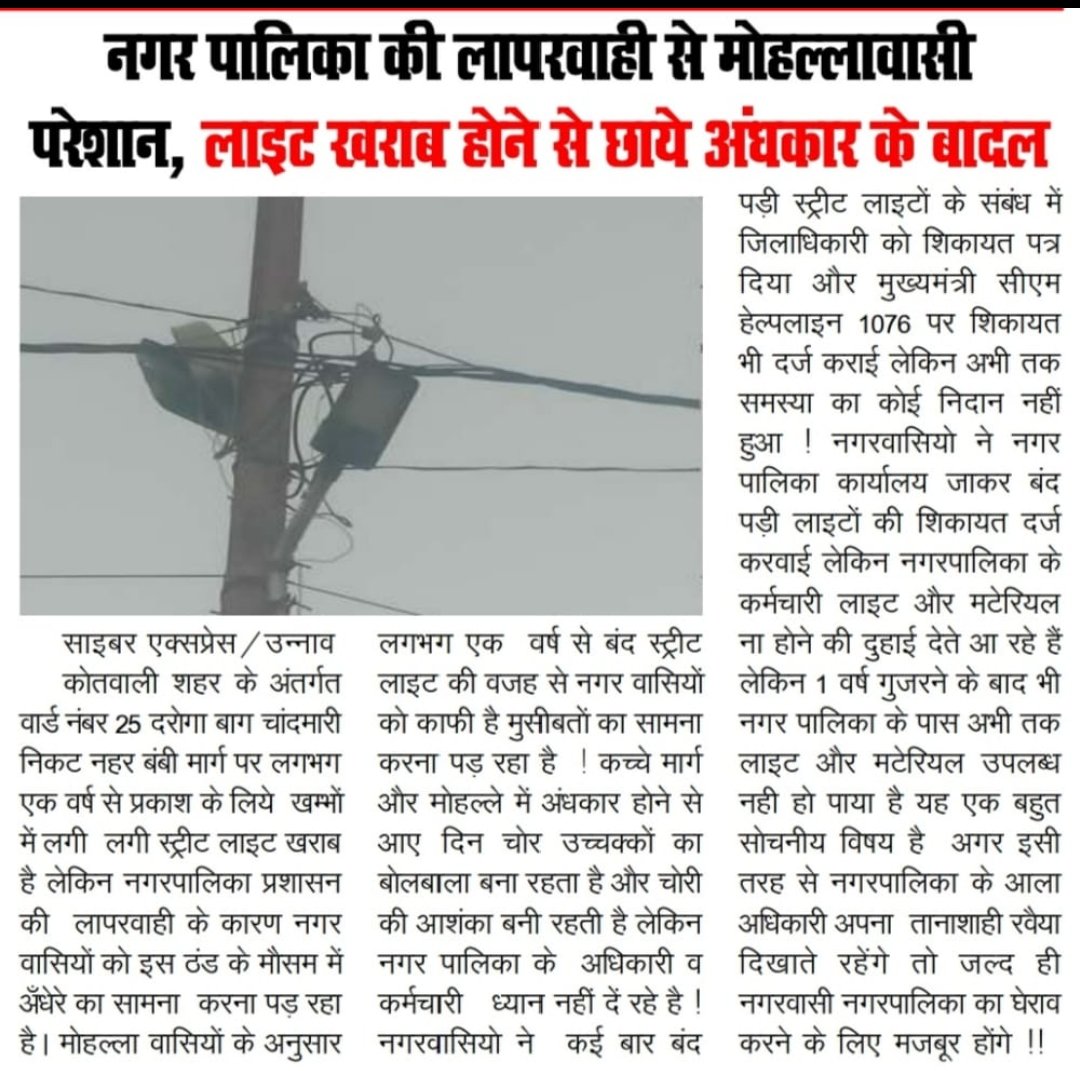 <a href="/dmunnao/">DM/DEO UNNAO</a> <a href="/CMOfficeUP/">CM Office, GoUP</a> <a href="/Bjp4Unnao/">Bjp Unnao</a> <a href="/MlaGupta/">Pankaj Gupta MLA Unnao Sadar</a> <a href="/PMOIndia/">PMO India</a> <a href="/Arman03939/">Journalist Arman Siddiqui</a> <a href="/AMITESHS0777/">Amitesh singh. Nandu (ami) 🇮🇳</a>  <a href="/ShwetaMishra03/">Shweta Mishra🇮🇳</a> 
उन्नाव वार्ड नंबर 25 दरोगाबाग नहर बंबी मार्ग पर 1 वर्ष से अधिक से लगी स्ट्रीट लाइट खराब पड़ी हैं लेकिन अभी तक मरम्मत नहीं कराई गई जबकि दर्जनों शिकायत नगर पालिका को दी गई।