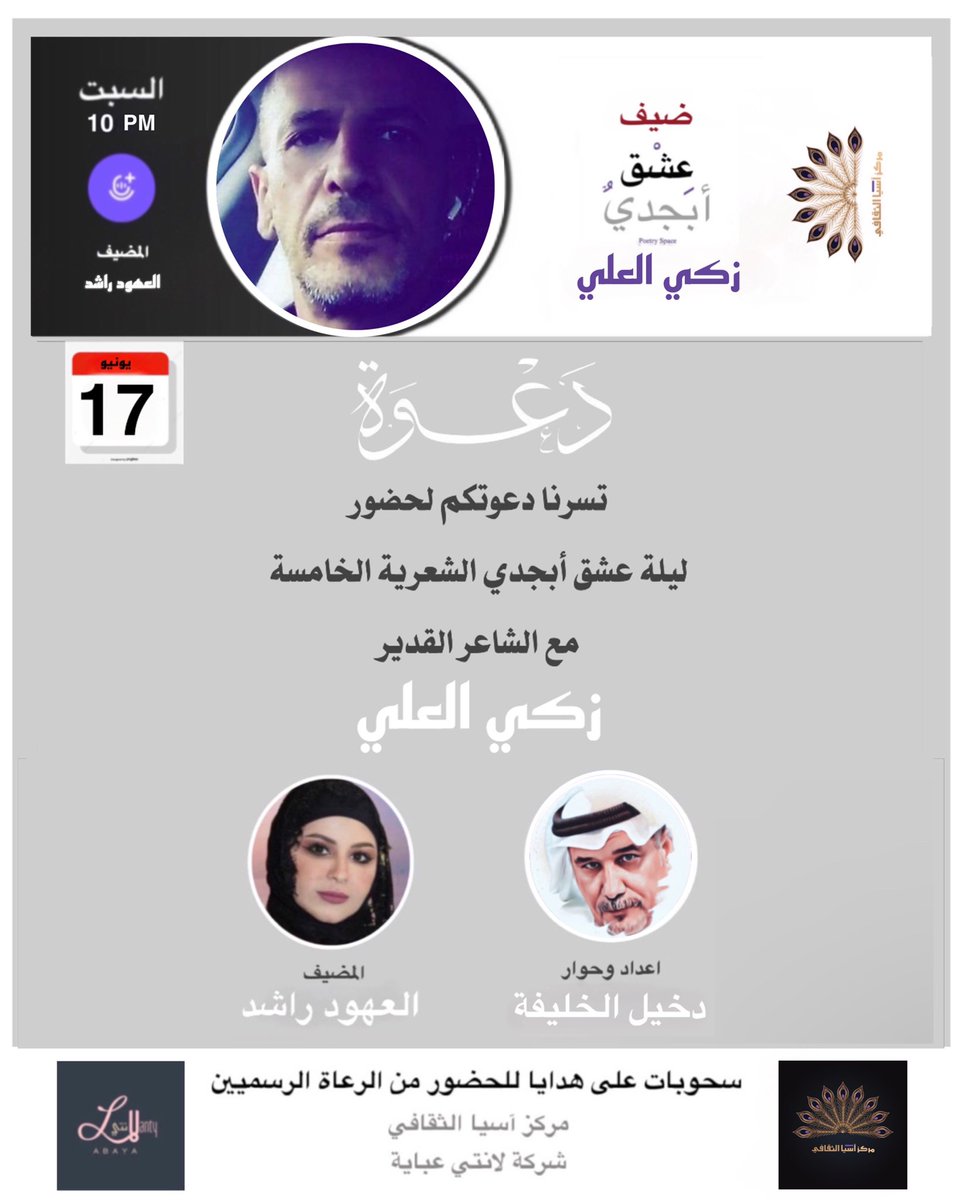 alouhood's tweet photo. يتشرف #مركز_اسيا_الثقافي 
بدعوتكم لليلة #عشق_ابجدي الشعرية الخامسة
مع الشاعر القدير #زكي_العلي 
@Alail00 
@asia_cultural 
.
اعداد وتقديم
الاستاذ
#دخيل_الخليفة   
@alkhalifa_d 
.
عبر مساحة #عشق_ابجدي 
@ISHG_ABJADI 
السبت 17 يونيو
الساعة : 10 م https://t.co/v4hNB9Autj