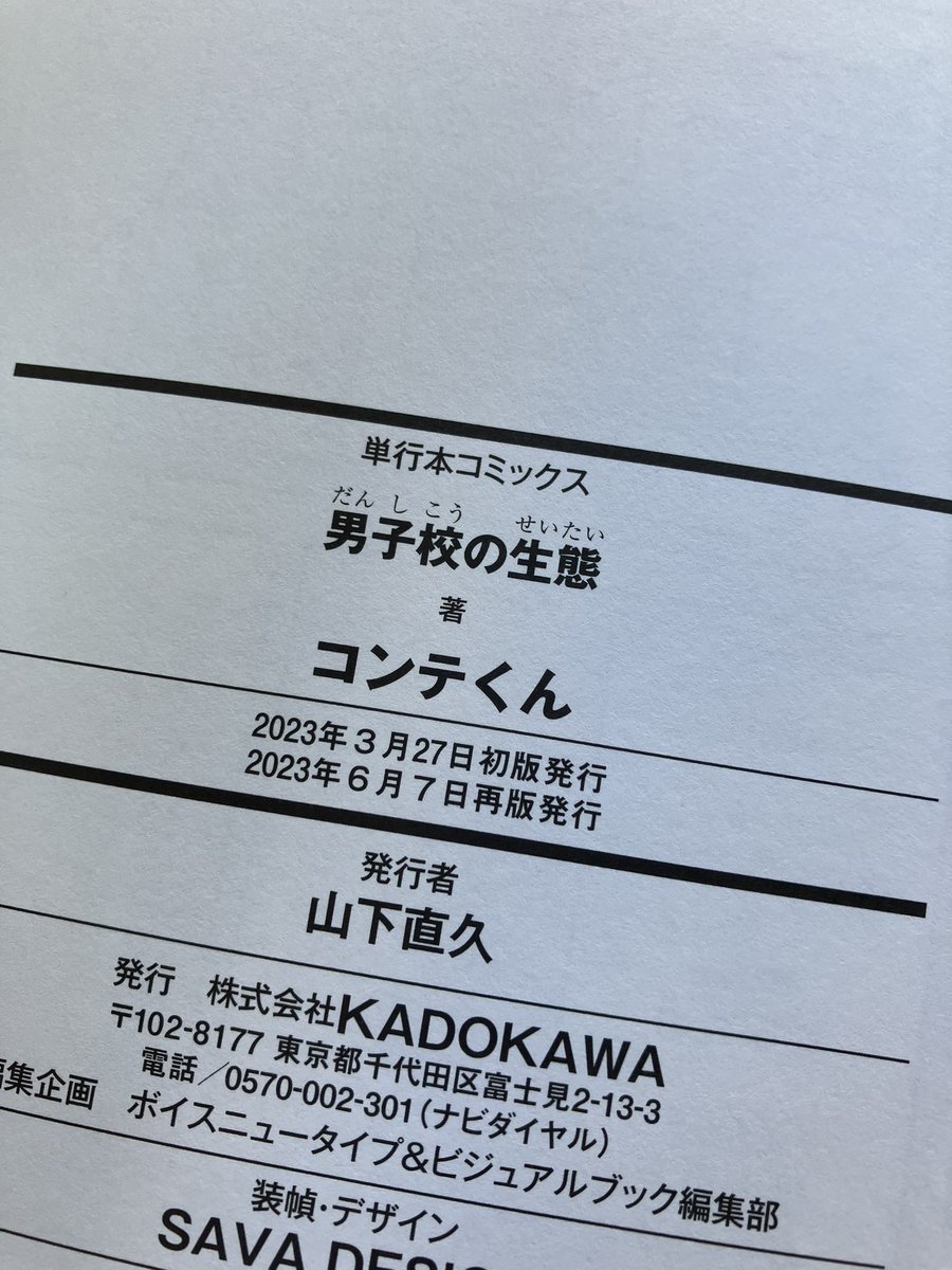 #男子校の生態 の重版分の見本誌が届きました！帯が嬉しい🤗 https://t.co/VQxkyWYxGT