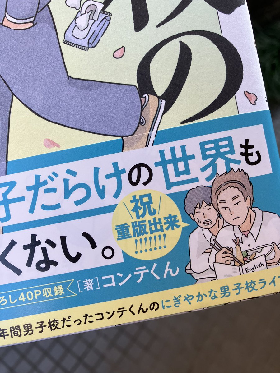 #男子校の生態 の重版分の見本誌が届きました！帯が嬉しい🤗 https://t.co/VQxkyWYxGT