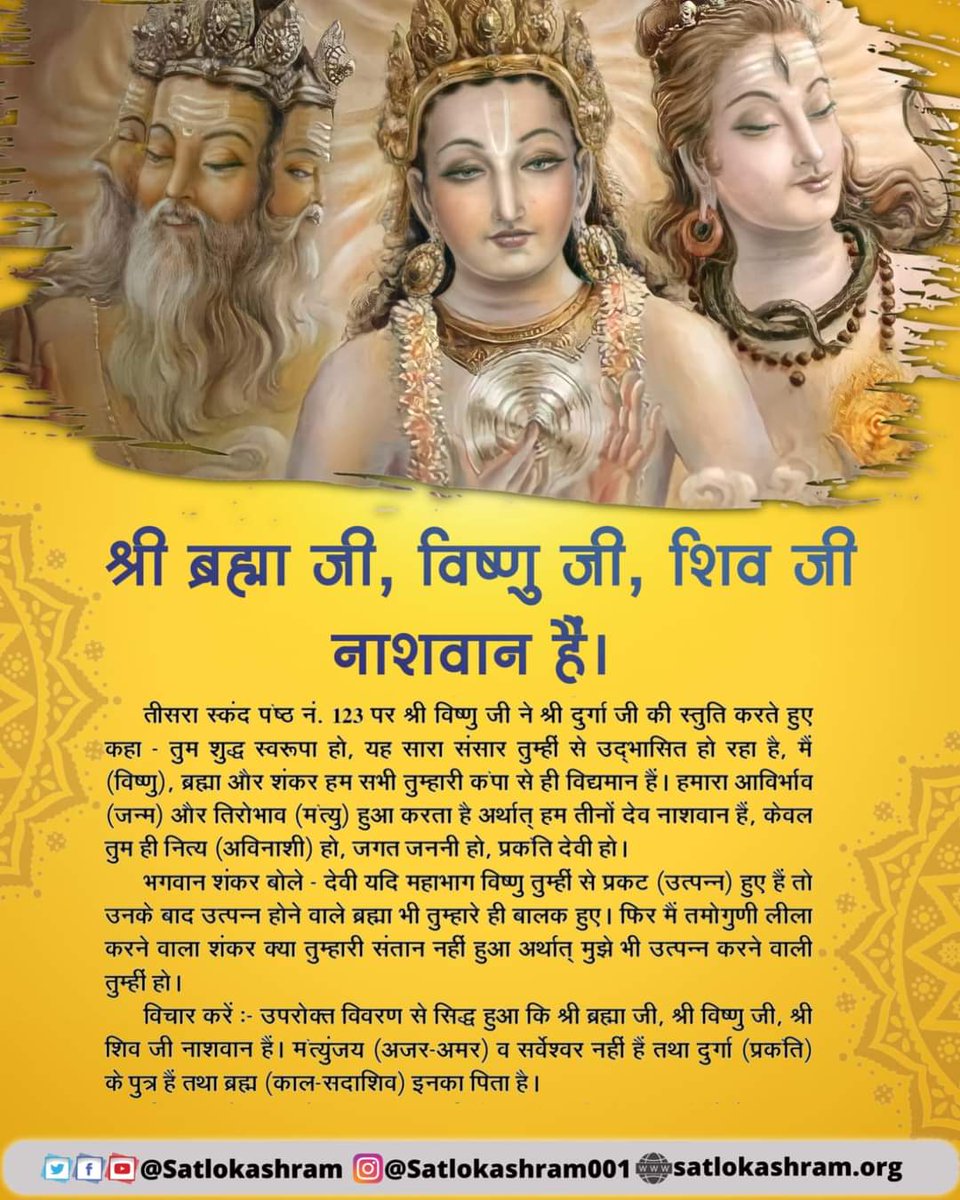 #GodMorningSaturday #सत्संग_से_ही_सुख_है
श्री ब्रम्हा जी , विष्णु जी , शिव जी नाशवान हैं...

संत रामपाल जी महाराज जी से निःशुल्क नाम दीक्षा लेने के लिए नीचे दी गई लिंक पर क्लिक करें ⬇️
online.jagatgururampalji.org/naam-diksha-in