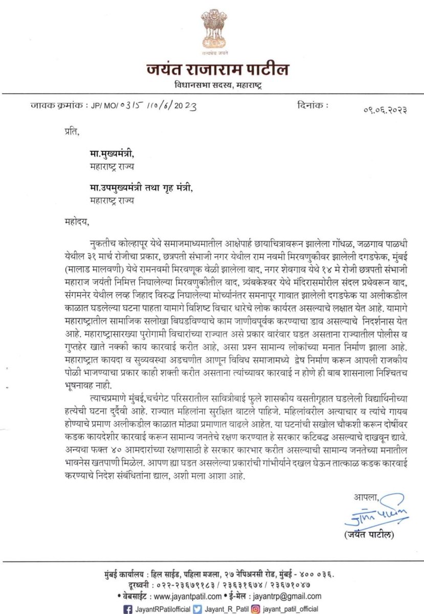Jayant_R_Patil's tweet photo. महाराष्ट्रात सलोखा बिघडवण्याचे काम सध्या सुरू आहे. महाराष्ट्रासारख्या पुरोगामी विचारांच्या राज्यात दंगली, दगडफेक, महिलांवर अत्याचार असे प्रकार वारंवार घडत असताना राज्यातील पोलीस व गुप्तहेर खाते नक्की काय कारवाई करीत आहे, असा प्रश्न सामान्य लोकांच्या मनात निर्माण झाला आहे. या संदर्भात प्रकाश टाकणारे पत्र मा. मुख्यमंत्री आणि मा. उपमुख्यमंत्री तथा गृहमंत्री यांना पाठविले. आपण ह्या घडत असलेल्या प्रकारांची गांभीर्याने दखल घेऊन तात्काळ कडक कारवाई करण्याचे निर्देश संबंधितांना द्याल, अशी मला आशा आहे.

#lawandorder #maharashtra @CMOMaharashtra @Dev_Fadnavis