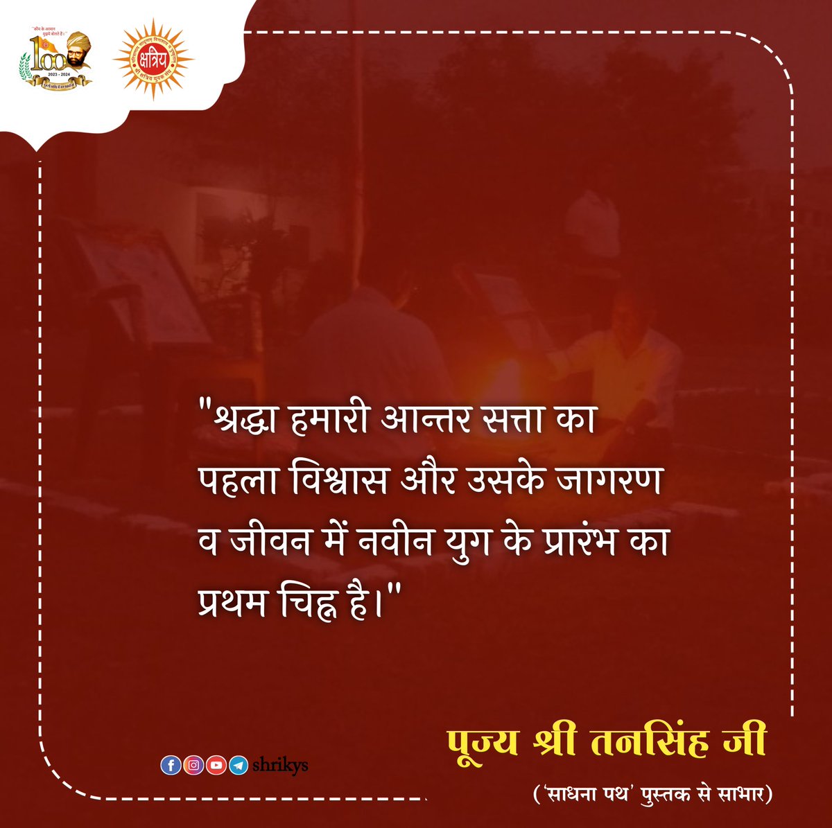 shri_kys's tweet photo. "श्रद्धा हमारी आन्तर सत्ता का पहला विश्वास और उसके जागरण व जीवन में नवीन युग के प्रारंभ का प्रथम चिह्न है।"

पूज्य श्री तनसिंह जी ('साधना पथ' पुस्तक से साभार)

#TanSinghJi
#ShriKYS https://t.co/TOgGg0EpBi