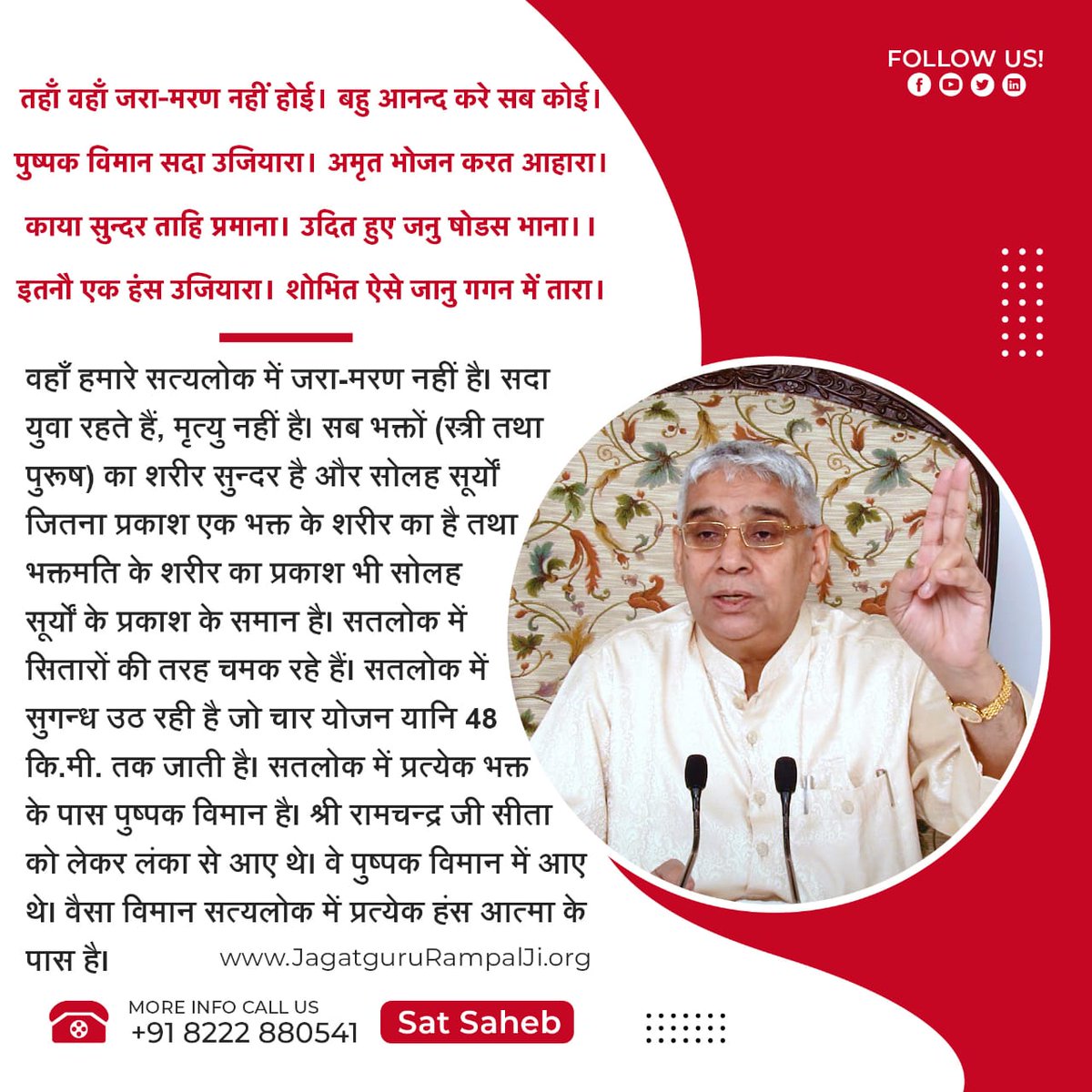 #GodMorningSaturday
तहाँ वहाँ जरा-मरण नहीं होई। बहु आनन्द करे सब कोई।
पुष्पक विमान सदा उजियारा। अमृत भोजन करत आहारा।
काया सुन्दर ताहि प्रमाना। उदित हुए जनु षोडस भाना।।
इतनौ एक हंस उजियारा। शोभित ऐसे जानु गगन में तारा।