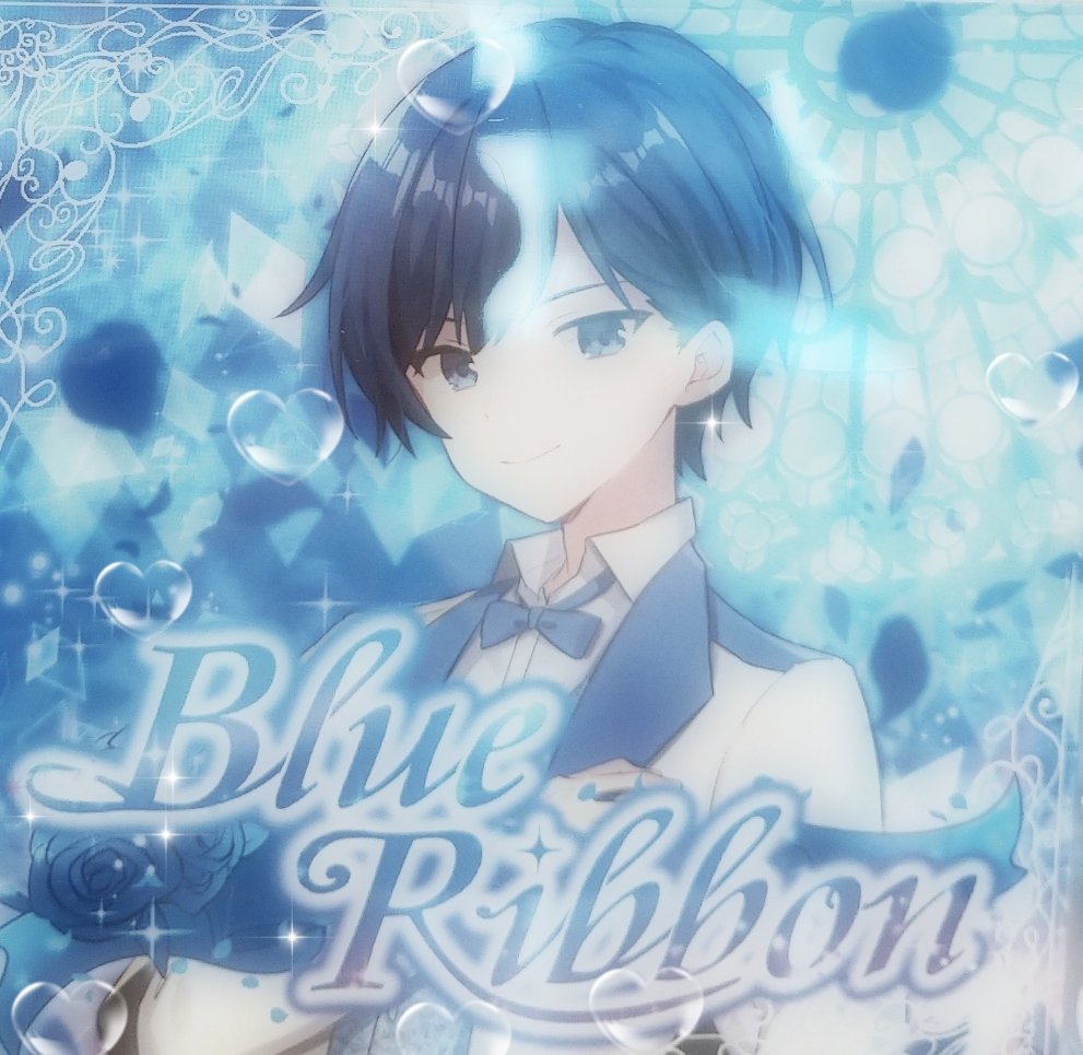 #いふ民の乾杯挨拶 
 💙🎲Blue Ribbon🎲💙
💙1周年おめでとうございます💙
収録曲全て神曲で大好きです！