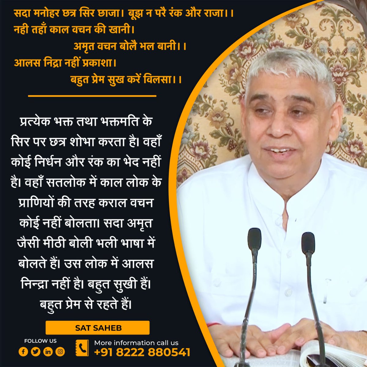 #GodMorningSaturday
सदा मनोहर छत्र सिर छाजा। बूझ न परै रंक और राजा।।
नही तहाँ काल वचन की खानी। अमृत वचन बोलै भल बानी।।
आलस निद्रा नहीं प्रकाशा। बहुत प्रेम सुख करें विलसा।।
