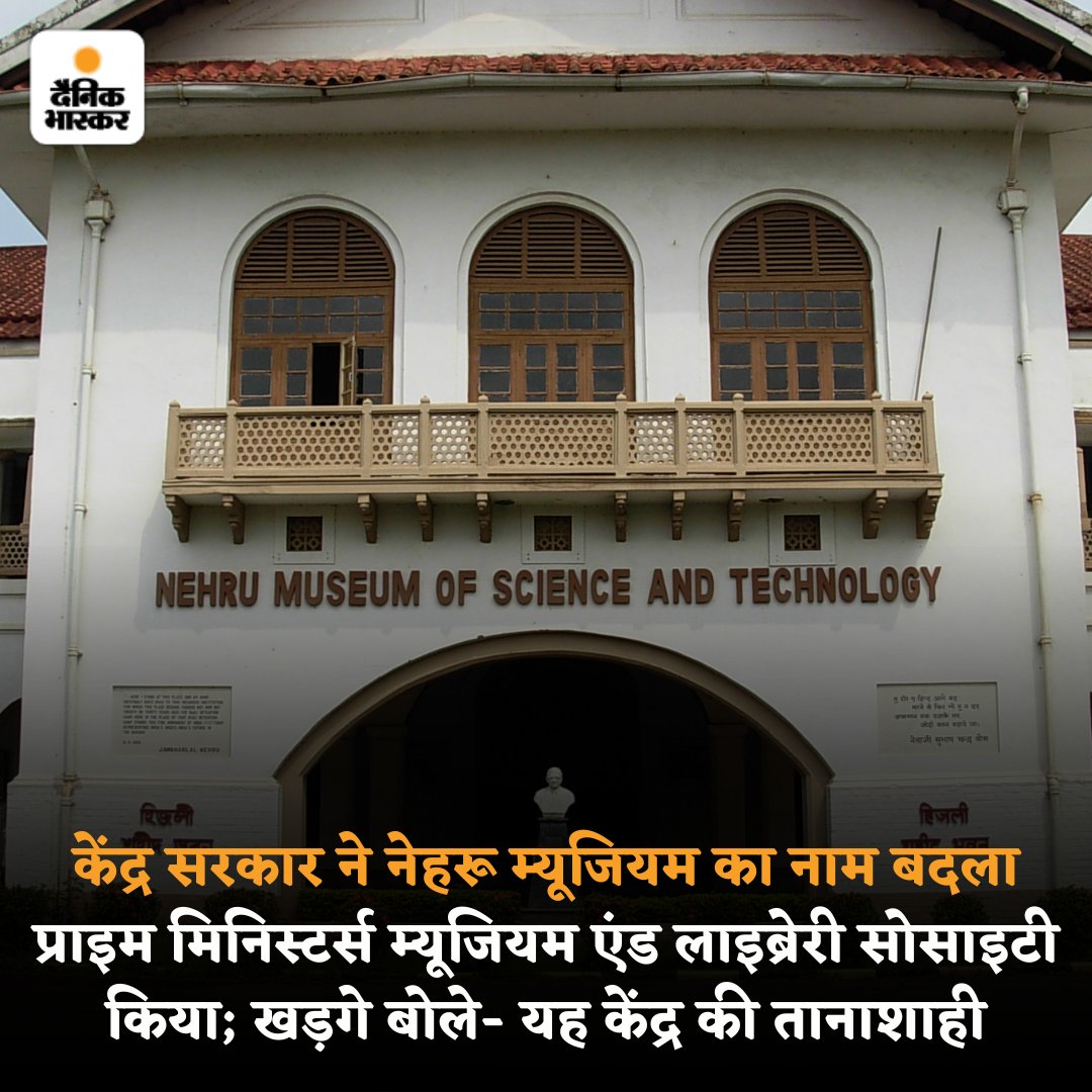 DainikBhaskar's tweet photo. केंद्र सरकार ने नेहरू मेमोरियल म्यूजियम व लाइब्रेरी का नाम बदल कर प्राइम मिनिस्टर्स म्यूजियम एंड लाइब्रेरी सोसाइटी कर दिया। सोसाइटी के उपाध्यक्ष रक्षा मंत्री राजनाथ सिंह की बैठक में नाम बदलने का फैसला किया गया।
#NehruLibrary #RajnathSingh
https://t.co/uXrhGpuirk https://t.co/20LFJUuKPn