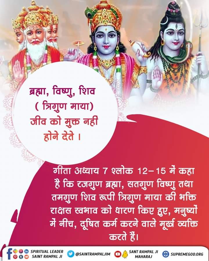 #GodmorningSaturday #सत्संग_से_ही_सुख_है
ब्रह्मा, विष्णु, शिव (त्रिगुण माया) जीव को मुक्त नही होने देते । #सत_भक्ति_सन्देश

संत रामपाल जी महाराज जी से निःशुल्क नाम दीक्षा लेने के लिए नीचे दी गई लिंक पर क्लिक करें ⬇️
online.jagatgururampalji.org/naam-diksha-in