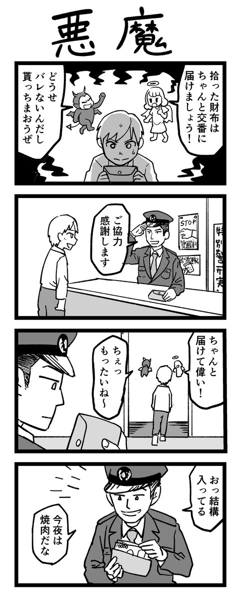 #ヨンバト 4コマ漫画「悪魔」