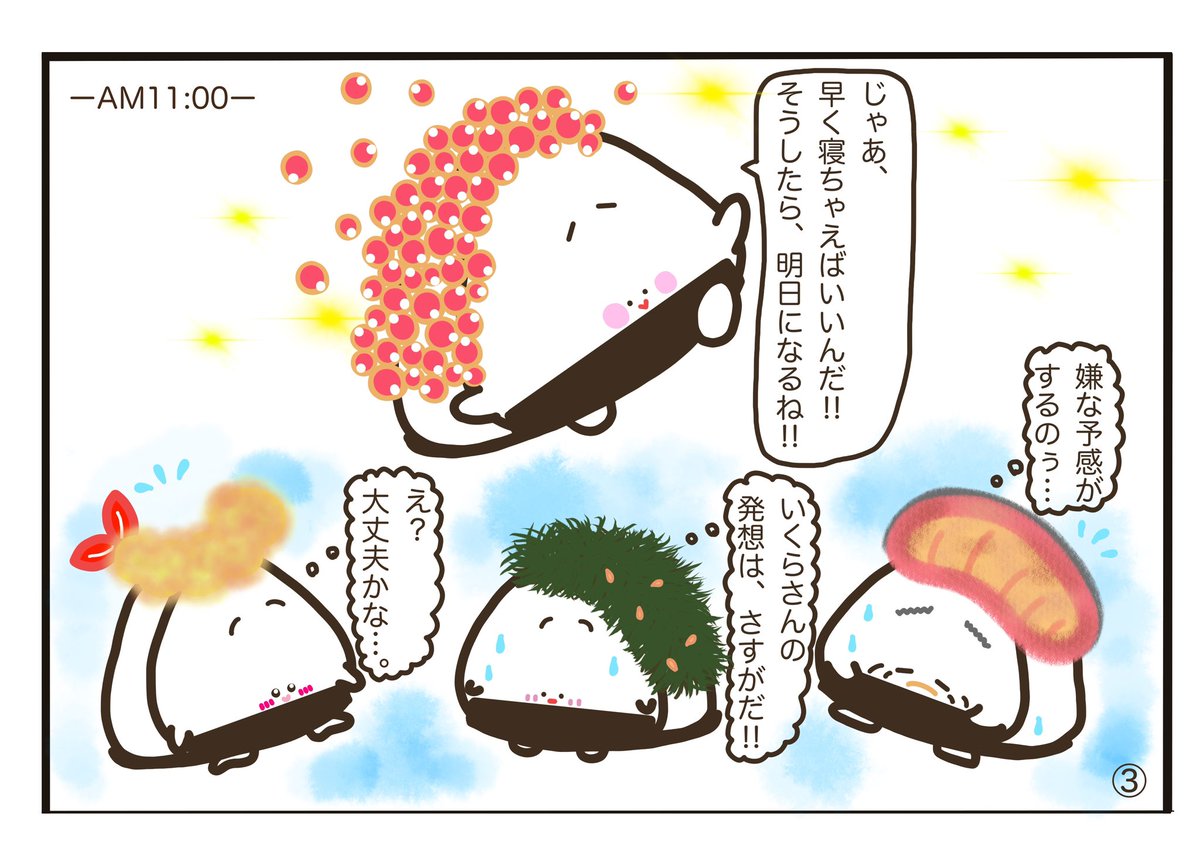 AASHA2962089291's tweet photo. 🍙おにぎりぎゅ〜 第7話🍙
『明日は何の日？』
ウチの絵本作家、ひなたみくさんが描いた4コママンガです。
いくらさんもう寝ちゃいましたけど...😄
#おにぎりぎゅ〜
#4コママンガ　#アーシャ横浜 https://t.co/PYuI5oEJ3q