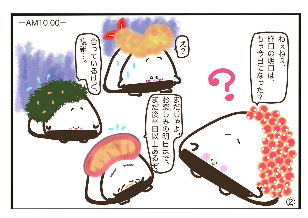 AASHA2962089291's tweet photo. 🍙おにぎりぎゅ〜 第7話🍙
『明日は何の日？』
ウチの絵本作家、ひなたみくさんが描いた4コママンガです。
いくらさんもう寝ちゃいましたけど...😄
#おにぎりぎゅ〜
#4コママンガ　#アーシャ横浜 https://t.co/PYuI5oEJ3q