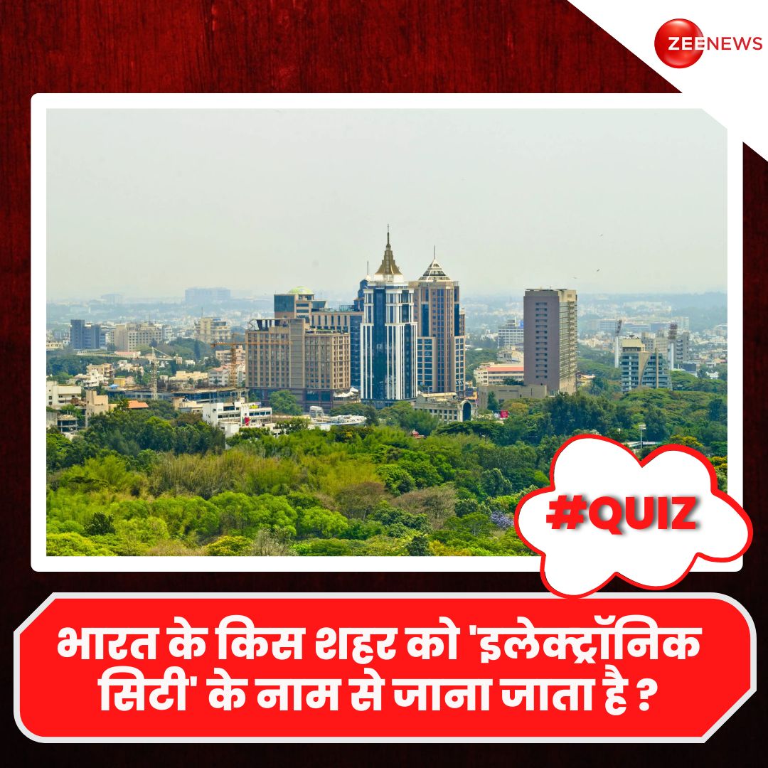 ZeeNews's tweet photo. भारत के किस शहर को 'इलेक्ट्रॉनिक सिटी' के नाम से जाना जाता है?  

सही जवाब के लिए मिलते हैं आज रात 8 बजे 

#Quiz #ZeeQuiz #ElectronicCityOfIndia https://t.co/gkG0yhavx5