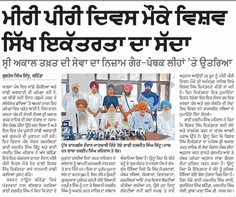 Sikhs need revive Panthic tradition of collective leadership (Panch Pardhani) and  collective decision making (Gurmata). Jathas of Gur-Sangat and Khalsa Panth, that are active for Seva, Sangharsh, and Parchar will meet in Anandpur Sahib on 28 June 2023. #VishavSikhEkatarta