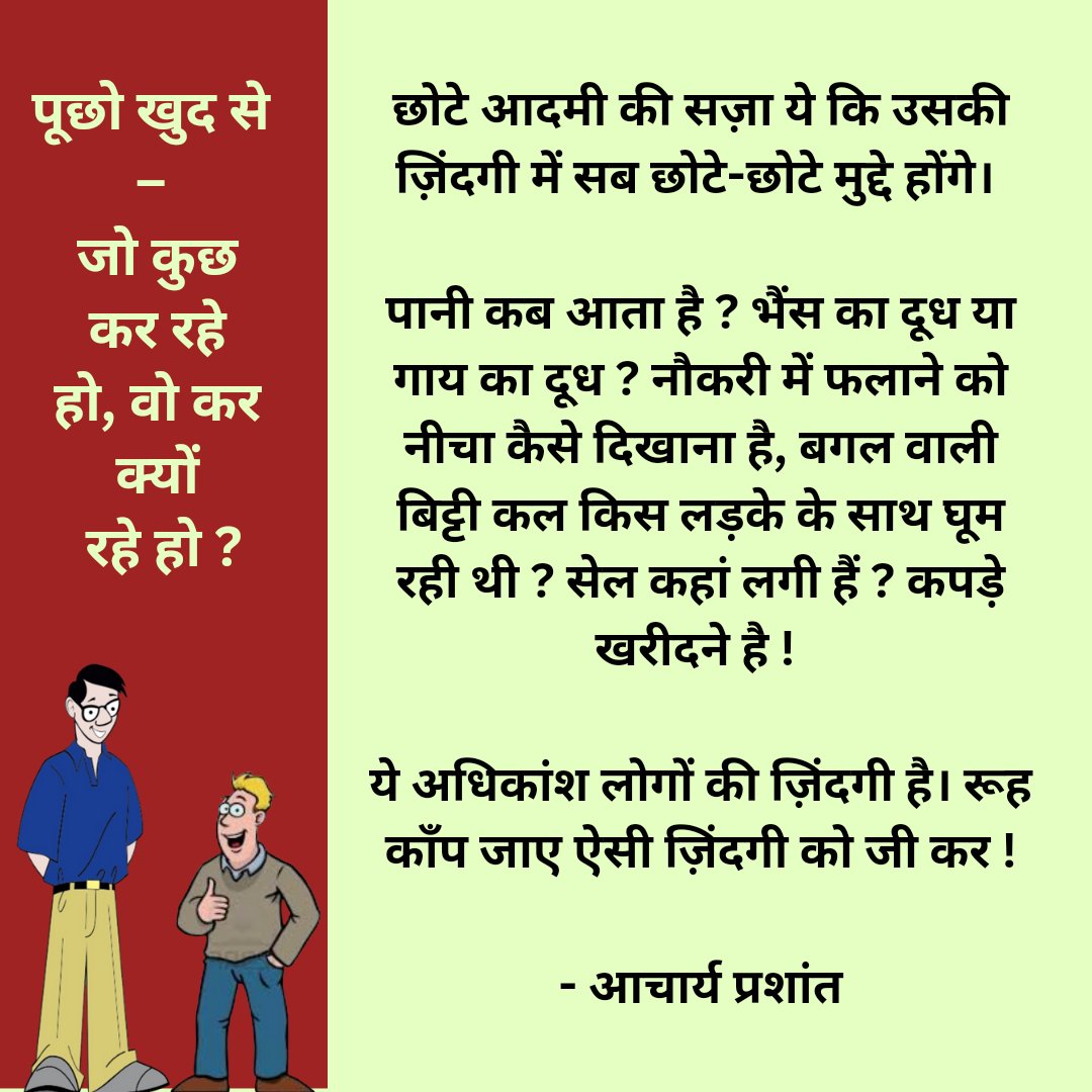 muktikiudaan's tweet photo. छोटे आदमी की सज़ा ये कि उसकी ज़िंदगी में सब छोटे-छोटे मुद्दे होंगे। 

पानी कब आता है ? भैंस का दूध या गाय का दूध ? नौकरी में फलाने को नीचा कैसे दिखाना है, बगल वाली बिट्टी कल किस लड़के के साथ घूम रही थी ? सेल कहां लगी हैं ? कपड़े खरीदने है ! 

ये अधिकांश लोगों की ज़िंदगी है  .. https://t.co/H6v3WkegKS