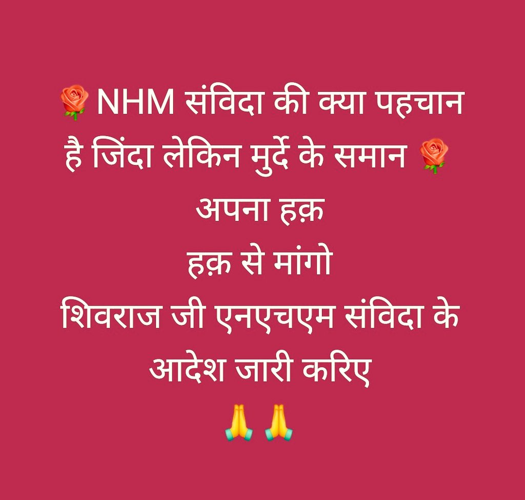 सभी ट्विटर के साथियों से अनुरोध इस ट्विट को रीट्विट करने वालों को फ़ॉलो करें, जो फ़ॉलो बैक न दें उन्हें अनफॉलो कर दें
सभी एक दूसरे को फ़ॉलो करें और एनएचएम संविदा कर्मचारियों की आवाज़ मध्यप्रदेश की आम जनता तक पहुंचाए ।
#एनएचएम_संविदा_स्वास्थ्य_कर्मचारियों_के_आदेश_कब