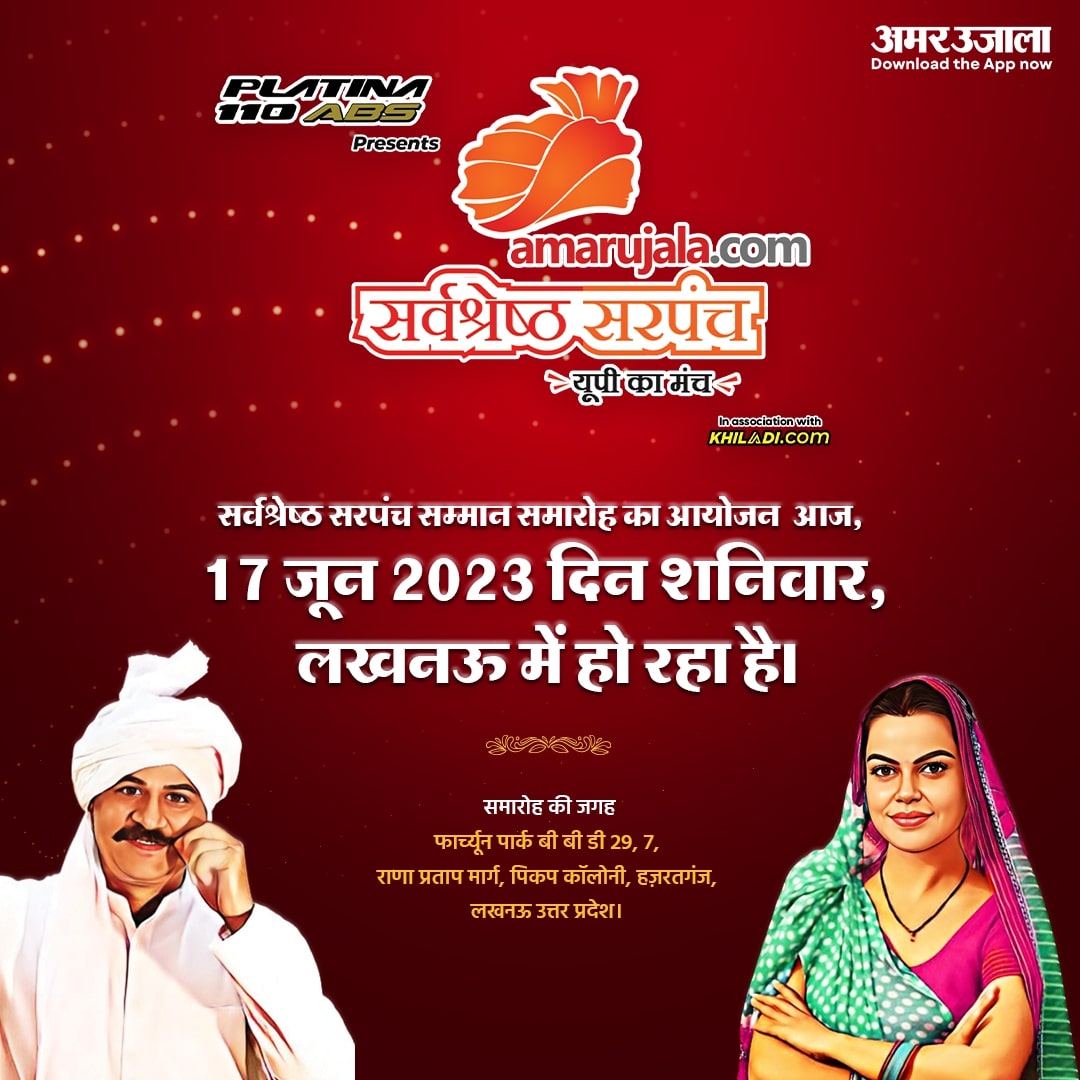 AmarUjalaNews's tweet photo. सर्वश्रेष्ठ सरपंच सम्मान समारोह का आयोजन आज, 17 जून 2023 दिन शनिवार, लखनऊ में हो रहा है।
#SarvshreshthSarpanch #Finaleevent https://t.co/UaiqAOrp63