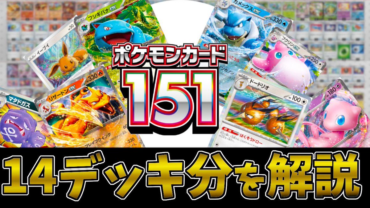 今回は、ポケモンカード151で新登場もしくは強化されたデッキを14デッキ分作ってきたので、解説していきます。

面白いデッキも多いので、ぜひご視聴ください！

#ポケモンカード151 #ポケカ
【ポケカ】ポケモンカード151で新登場する14デッキ分を一挙公開！！
youtu.be/obUZFDJP9Zg