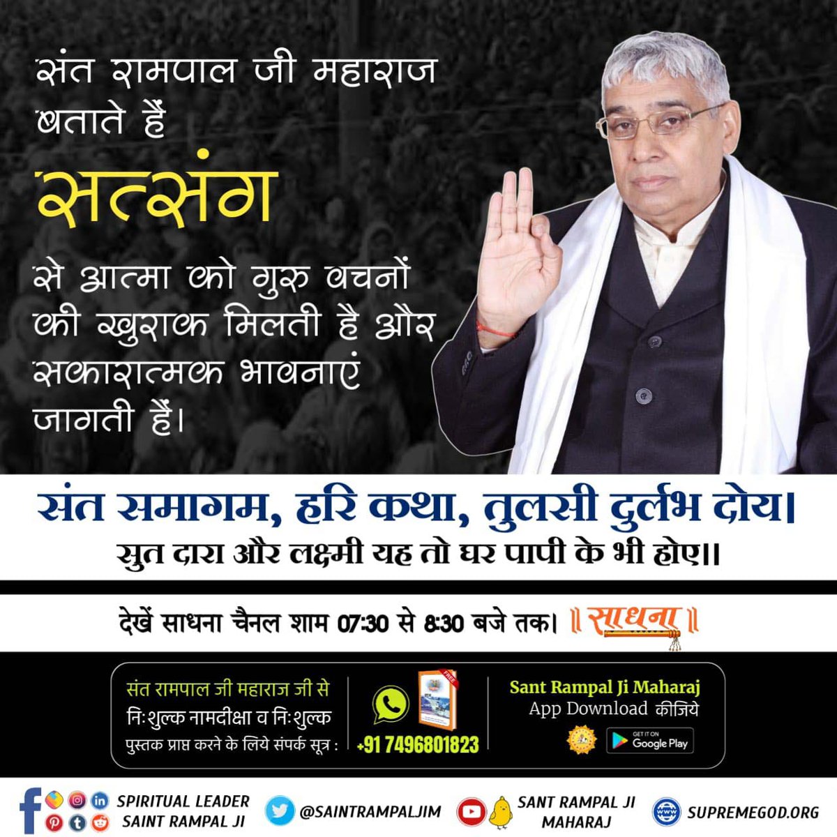Sant_Rampal__ji's tweet image. #स#GodMorningSaturday
#सत्संग_से_ही_सुख_है
💦 संत रामपाल जी महाराज बताते हैं सत्संग से आत्मा को गुरु वचनों की खुराक मिलती है और सकारात्मक भावनाएं जागती हैं।
"संत समागम, हरि कथा, तुलसी दुर्लभ दोय।
सुत दारा और लक्ष्मी यह तो घर पापी के भी होए।।"
Sant Rampal J