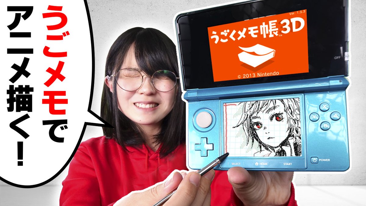 今日の動画はメインチャンネル更新😍✨  【アラサーの青春】3DSの「うごメモ」使ってガチでお絵描きしてみた結果…   これは中毒性がすごい…そして3DS懐かしい…😭 平成の風を感じながらお楽しみください!!