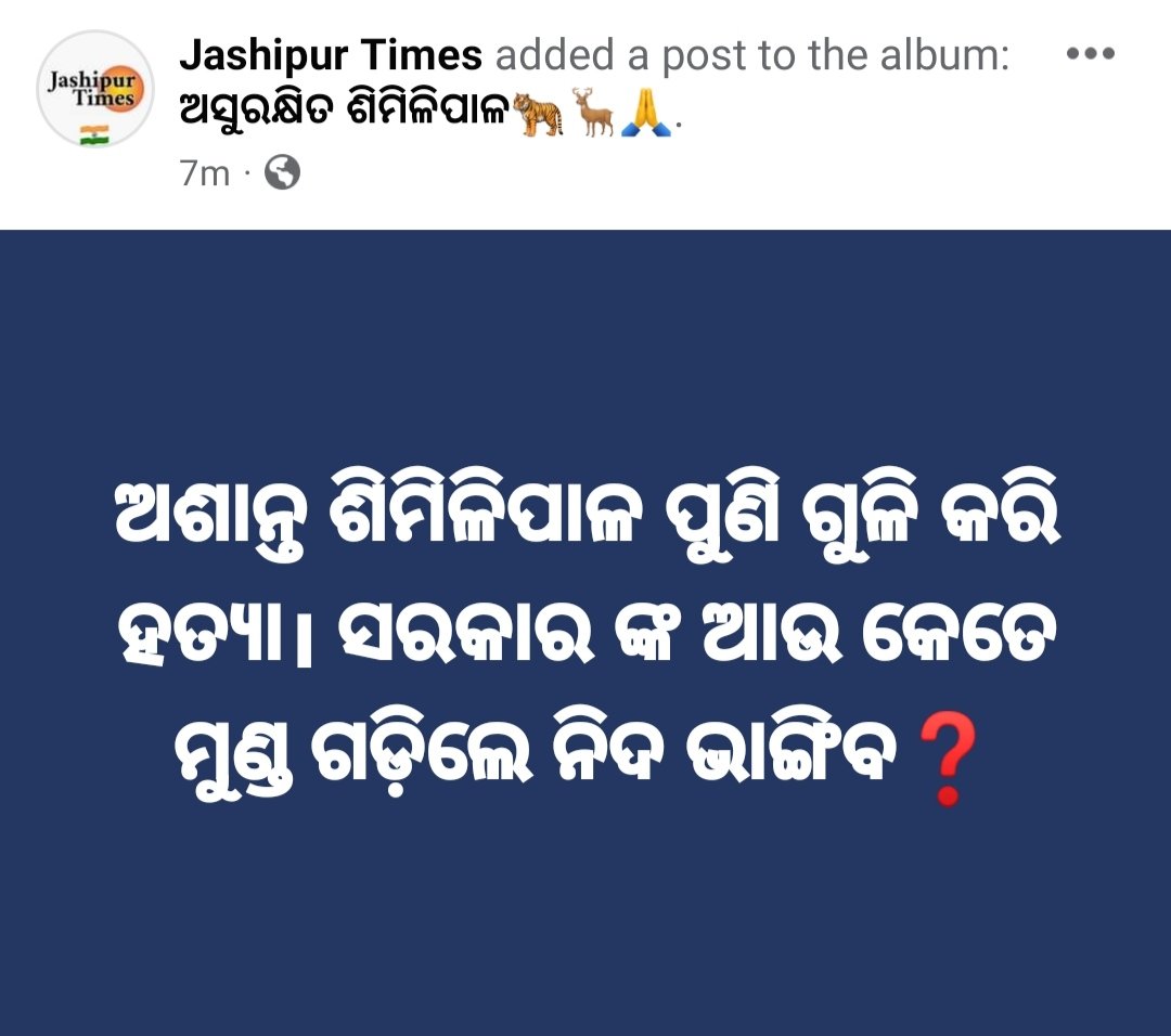JashipurTimes's tweet photo. ପୁଣି ମୟୂରଭଞ୍ଜ ଶିମିଳିପାଳରେ ଫୁଟିଲା ଗୁଳି, ଜଣେ ବନ କର୍ମଚାରୀଙ୍କ ମୃତ । ଶିକାରୀ ଗୁଳିରେ ବନ କର୍ମଚାରୀ 
୰ମାଥି ହାଁସଦାଙ୍କ ମୃତ୍ୟୁ । @CMO_Odisha
@PradeepJenaIAS @BaripadaT @CircleRccf @pccfodisha @PCCFWL_Odisha @ForestDeptt @MoSarkar5T 
◆ ଅଯୋଗ୍ୟ {ସରକାର ଏବଂ ଜଙ୍ଗଲ ମନ୍ତ୍ରୀ} ସୁରକ୍ଷା ଦେବାରେ ବିଫଳ। https://t.co/1qCiem5gIs
