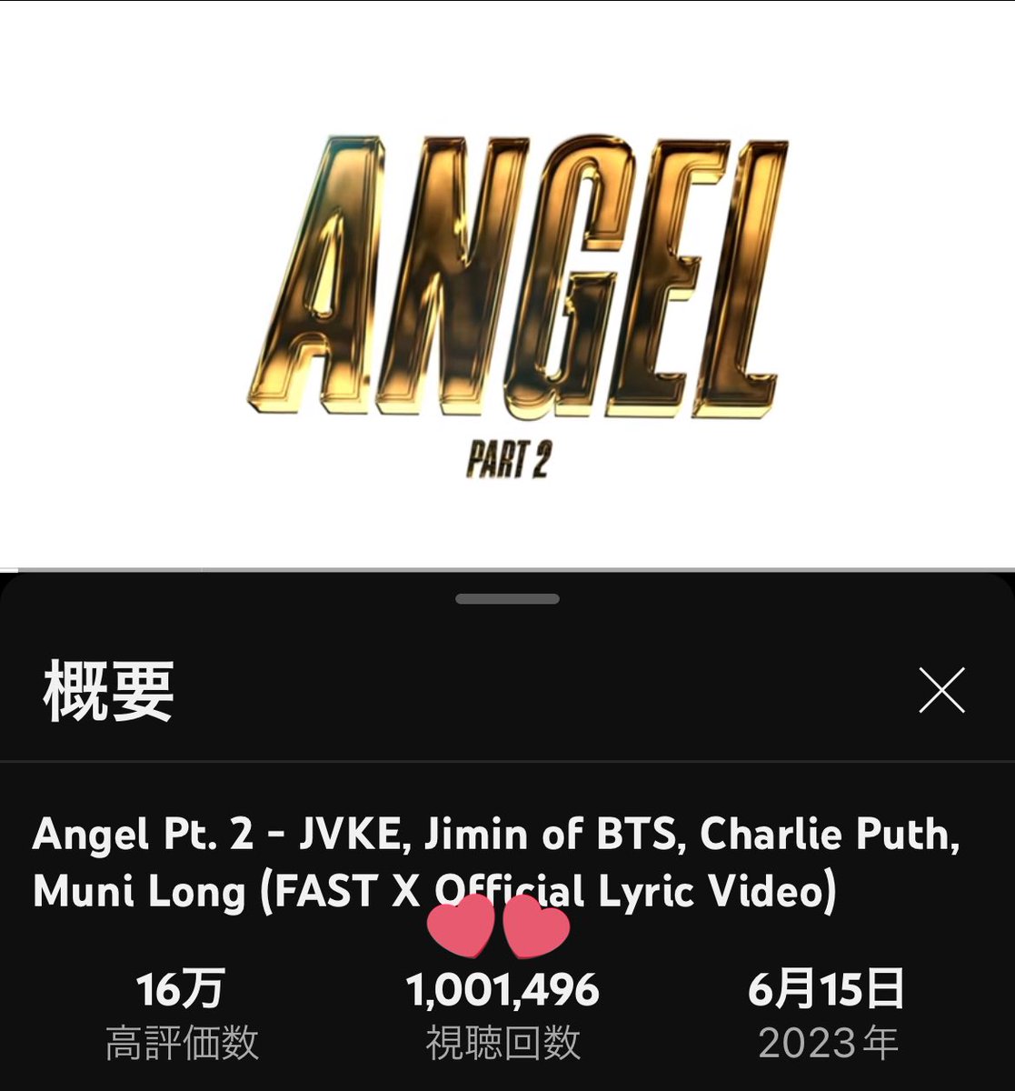 Angel Pt. 2 (Lyric Video)が100万回再生を超えました✨

ジミンちゃんおめでとうございます🎊

ミュス中のスクショとタグリプでお祝いしましょう🥂

🔗youtu.be/V3UVnMBKnpI

#Angel_Pt2 
#FASTXxJIMIN
#ジミンちゃん