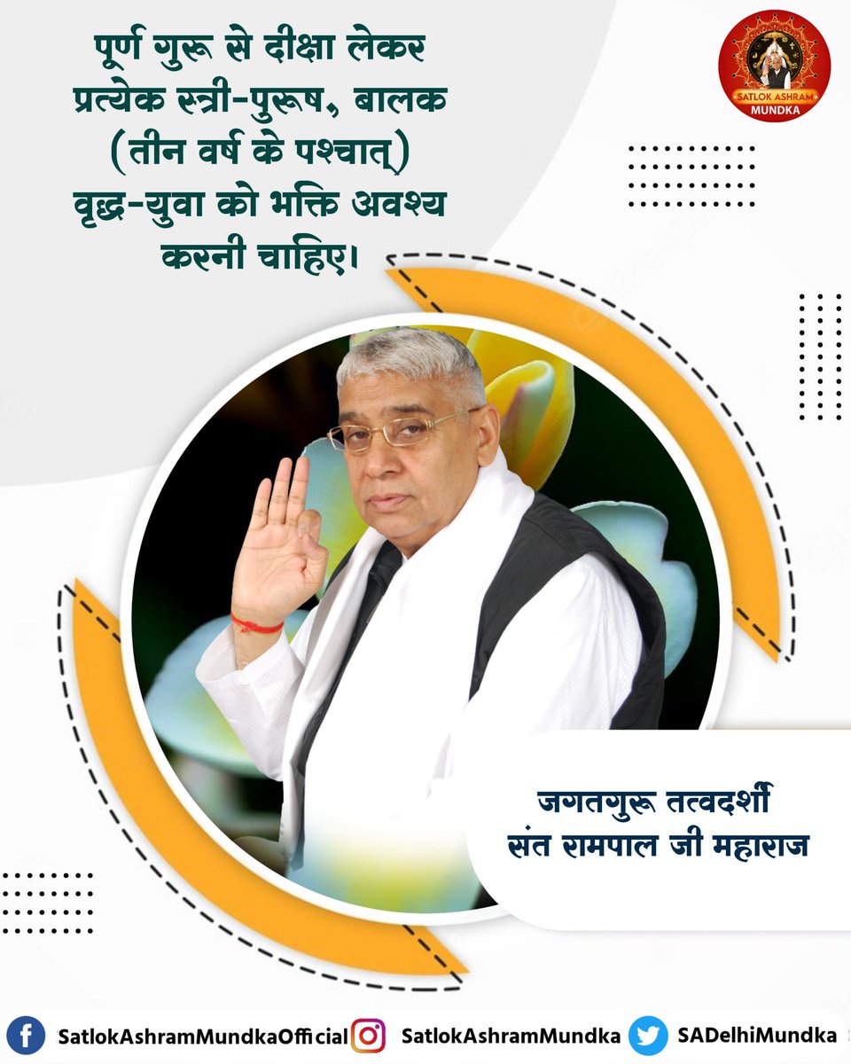 पूर्ण गुरू से दीक्षा लेकर प्रत्येक स्त्री-पुरुष, बालक (तीन वर्ष के पश्चात् ) वृद्ध-युवा को भक्ति अवश्य करनी चाहिए।

~ जगतगुरु तत्वदर्शी संत रामपाल जी महाराज जी

#KabirisGod 
#satlokashrammundka