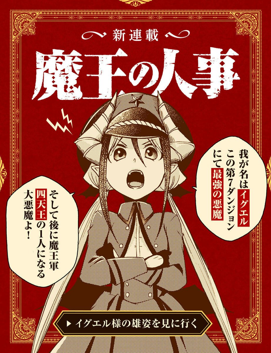 【🙇♀️プレミアム感謝企画✨】
7月31日まで、アプリ内で過去掲載されていた作品パネルを公開中📢
プレミアムの方は234枚ものパネルがアプリ内でご覧いただけます!
『#魔王の人事』(@akamura5aki_g)のパネルをご紹介!
▼第1話はこちら▼
https://t.co/Qk4ajQjZRD