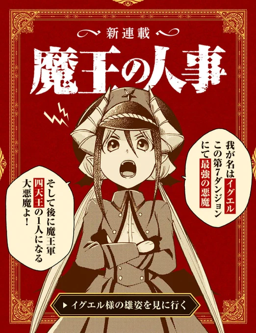 【🙇‍♀️プレミアム感謝企画✨】

7月31日まで、アプリ内で過去掲載されていた作品パネルを公開中📢
プレミアムの方は234枚ものパネルがアプリ内でご覧いただけます!

『#魔王の人事』(@akamura5aki_g)のパネルをご紹介!

▼第1話はこちら▼
https://t.co/Qk4ajQjZRD 