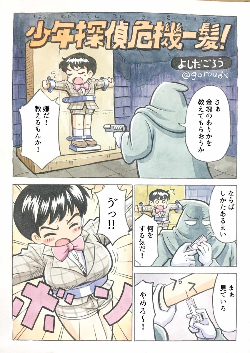 少年探偵危機一髪(1/2)   #漫画が読めるハッシュタグ #TSF