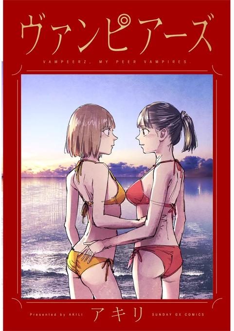 #vamPRz  ついに明後日9巻発売日です。  7巻は22年4月発売。 まるまる夏の巻です。  #ヴァンピアーズ (9) 最終巻 6.19発売 