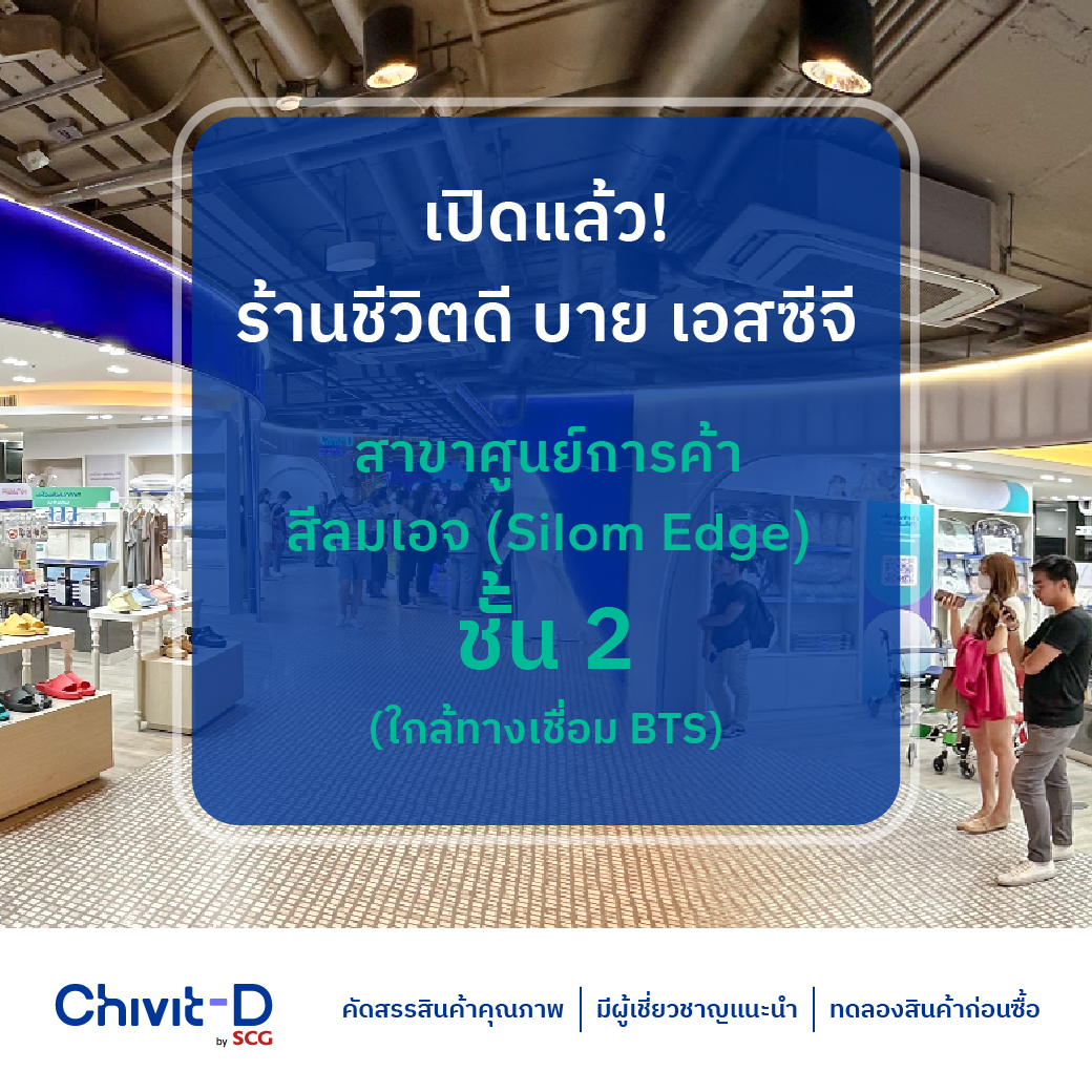 chivitdbyscg's tweet photo. 😄 เปิดแล้ว! ร้านชีวิตดี บาย เอสซีจี สาขาใหม่ใจกลางเมือง ที่ศูนย์การค้าสีลมเอจ ชั้น 2 ใกล้ทางเชื่อม BTS อยากสุขภาพดี เชิญแวะเข้ามาที่ร้านได้นะคะ 

#ChivitDbySCG #ชีวิตดีบายเอสซีจี #ChivitDpromm #ชีวิตดีพร้อม #Sleep #Hygiene #HealthyLiving #ElderlyCare https://t.co/HGQW0dEnrN