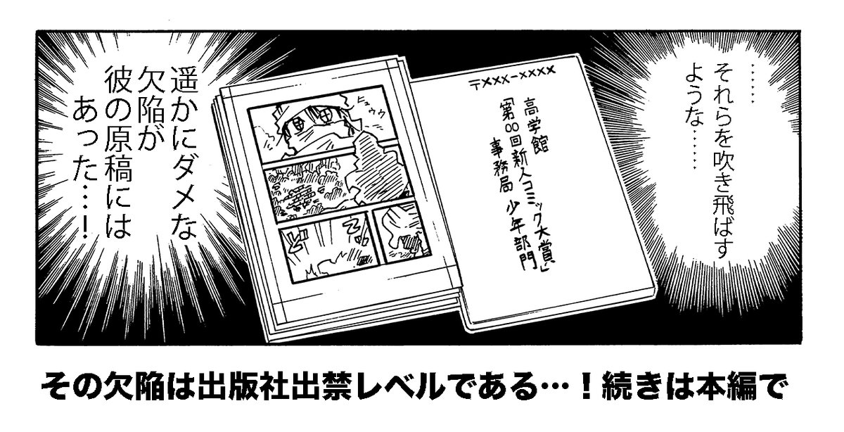 努力をしない漫画家志望者が初投稿・即連載をするために作った漫画の話(2/2) 1、凡庸な内容 2、部分的にはまあまあ上手い絵が描けているが描きたくない絵が極端に下手 3、背景が描けないだけでなく効果も理解できていない 3つはよくあります …しかし最後の一つは出版社出禁レベルの失態でした