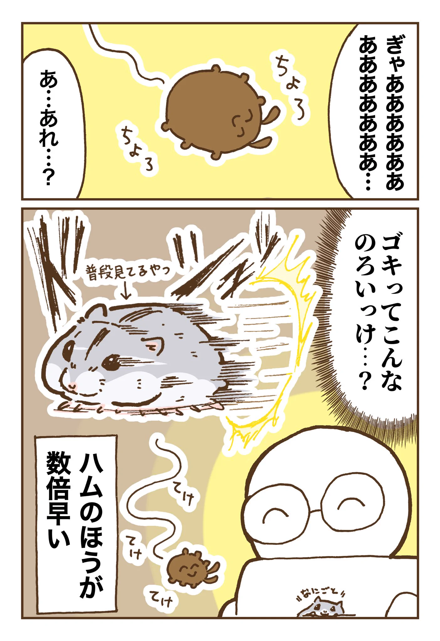 ハムスターはあの生き物より速い･･･？！部屋にゴキブリが出たときのお話を描いたハムスター漫画！