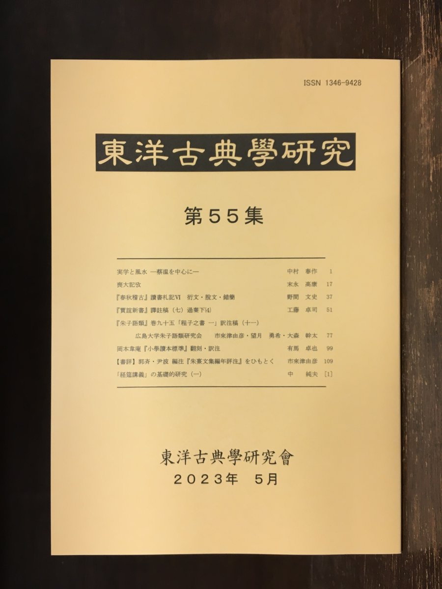 学会誌】2023年6月入荷 『東洋古典学研究 第55集』 東洋古典学研究会