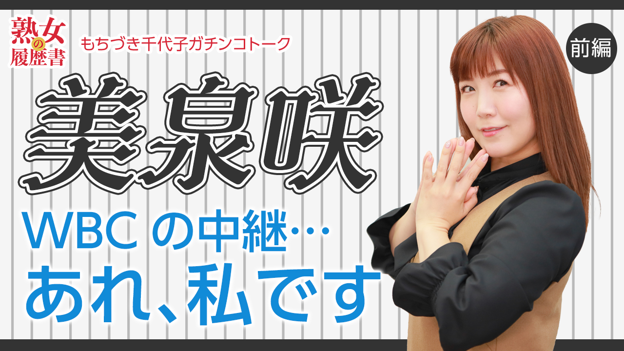 美泉咲 もちづき千代子ガチンコトーク！ 美泉咲さんにおこしいただきました！本当にパワフルで明るい美泉咲さんとの濃厚トーク！  【熟女の履歴書】－第66回前編－美泉咲さんの巻～WBCの中継…あれ、私です～ https://t.co/tY9Fa1o2wB @saki_mizumi  @kyan__tama ...