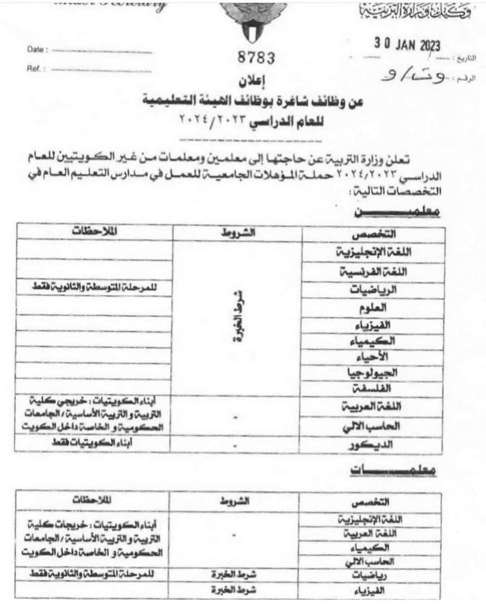 selem_ale's tweet photo. @nsalhusseini @MOEKUWAIT وهل من المنطق؟
إنهاءخدمات معلمين ومعلمات
بعد اكتسابهم الخبرات
وأخذ الدورات
والمشاركة بالفاعليات

لتنشر #وزارة_التربية هذا الإعلان أكثر من مرة
بحثا عن خريجين جدد لسد العجز
ناشدنا التربية كثيرا #جمدوا_الإحلال
لكن لا حياة لمن تنادي

ولنا بالحكومة الجديدة الأمل
#سمو_رئيس_مجلس_الوزراء https://t.co/odtrdhEOVR
