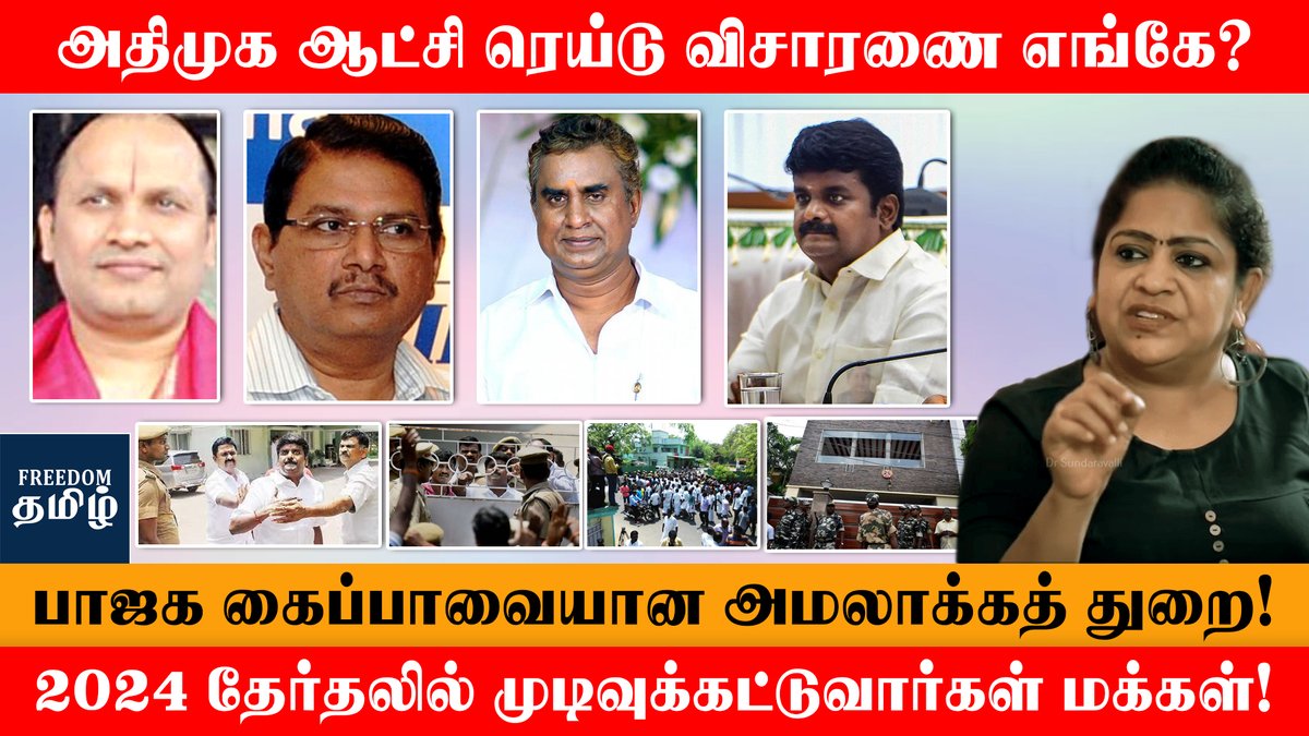 FreedomTamil23's tweet image. அதிமுக ஆட்சி ரெய்டு விசாரணை எங்கே? சுந்தரவள்ளி.. #SenthilBalajiArrest #enforcementraid #senthilbalajiraid 

முழு விவரம்👇
youtu.be/lKbd6W1MGys

share and subscribe @FreedomTamil23
