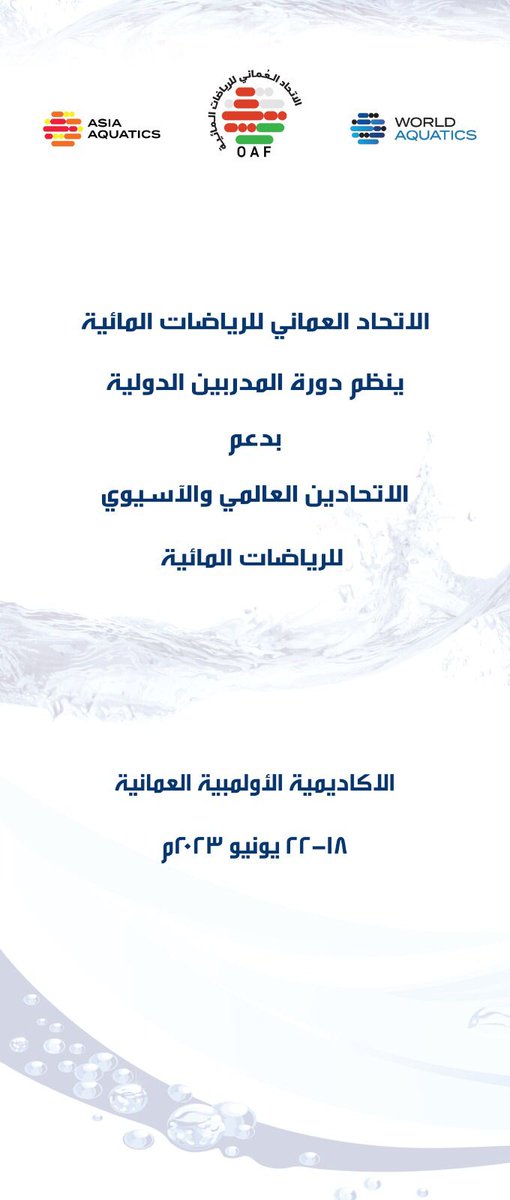 بدعم الاتحاديين العالمي والآسيوي للرياضات المائية ، تنطلق غداً ولمدة (٥) أيام دورة المدربين الدولية ، يحاضر فيها المحاضر الدولي هيثم عبدالستار بمقر الأكاديمية الاولمبية العمانية.