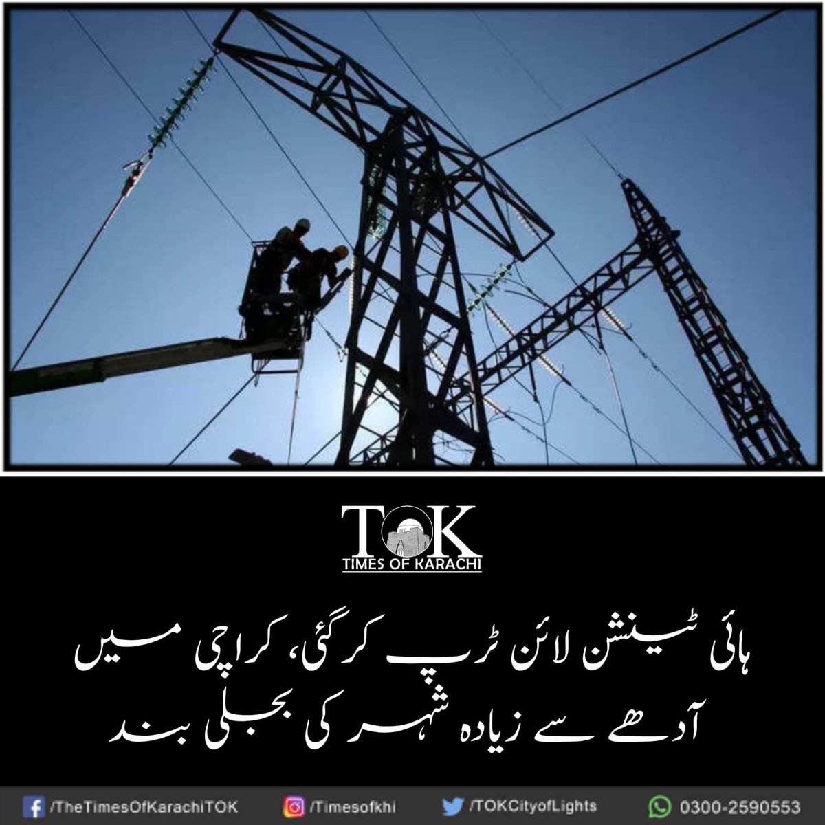 TOKCityOfLights's tweet photo. ہائی ٹینشن لائن ٹرپ کرجانے کے باعث کراچی میں آدھے سے زائد شہر کی بجلی بند ہوگئی۔ کیا آپکے علاقے کو بھی بجلی کی بندش کا سامنا ہے ؟

#TOKAlert #Karachi #KElectric #PowerBreakdown https://t.co/aexkixFf2q