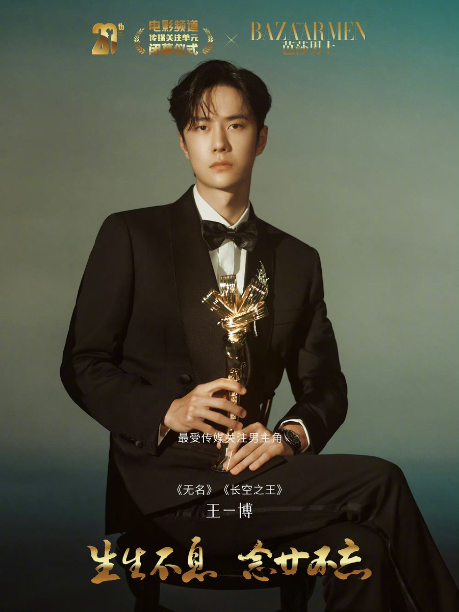 — leading actor with most media attention of 20th China Movie Channel Media Focus Unit, wang yibo 🌟

#WANGYIBO #王一博