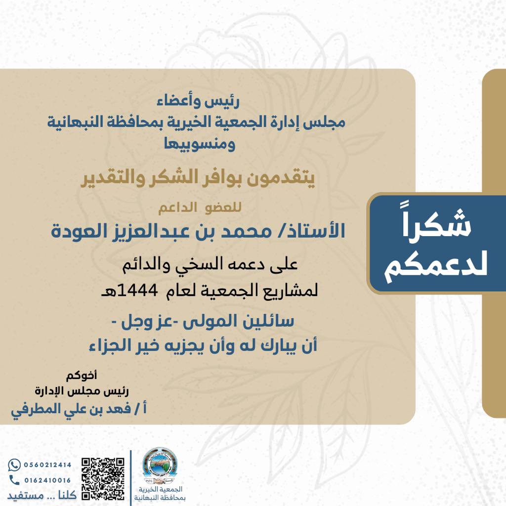 Nbhabir's tweet photo. رئيس وأعضاء مجلس إدارة الجمعية الخيرية بمحافظة #النبهانية ومنسوبيها يتقدمون بوافر الشكر والتقدير للعضو الداعم الأستاذ / محمد بن عبدالعزيز العودة ..
على دعمه السخي والدائم لمشاريع الجمعية لعام ١٤٤٤هـ
سائلين المولى - عز وجل - أن يبارك له وأن يجزيه خير الجزاء . https://t.co/GQrziBOvKw