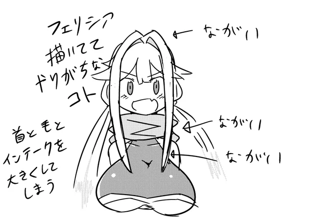 フェリシアのマフラー描くときよく首長くしてしまう