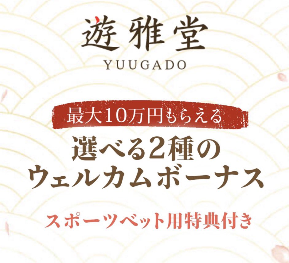 最大10万円はみんな貰ったかな❓
スポーツベットも出来るようになった
 #遊雅堂 でスポーツをもっと楽しもう🥰🔥
 #ad
⬇️登録はこちら⬇️
api.vjgroupaffiliation.com/go/redirect?bi…