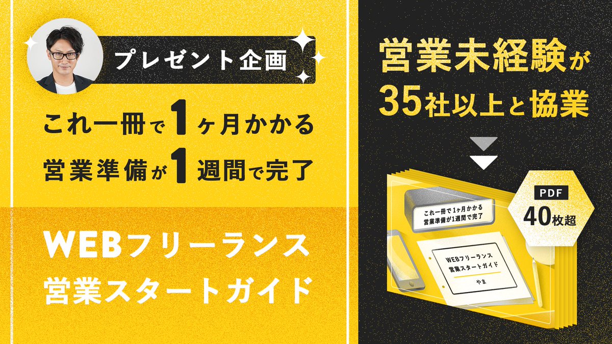 yamaaaa_03's tweet image. 【🎁企画スタート】
たった1週間で営業準備が完了する
「Webフリーランス営業スタートガイド」
Web制作営業未経験でもOK!
これまで150名以上の相談を解決し
コンサル生が2ヶ月で契約多数になったノウハウを詰め込んだ1冊
✅受取方法
①RT&いいね
②プロフからLINE登録
③LINEから「ガイド」と送信