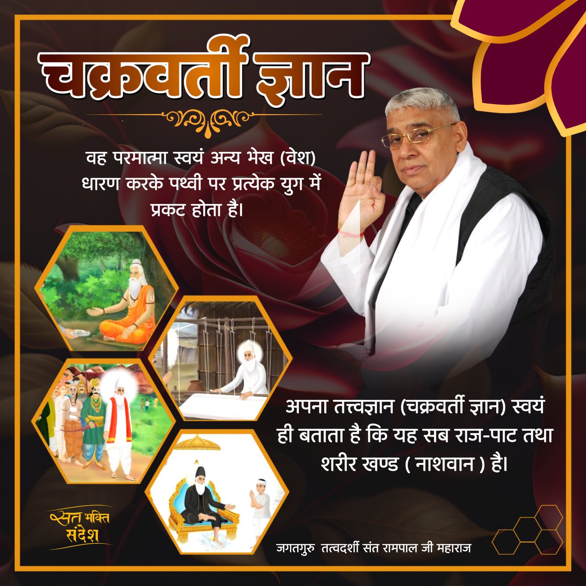 चक्रवती ज्ञान... #सत्संग_से_ही_सुख_है

वह परमात्मा स्वयं अन्य भेष धारण करके पृथ्वी पर चारो युगो मे आते है अपना #तत्वज्ञान_संदेश बताते है।